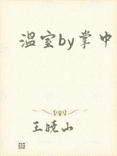 温室by掌中雀
