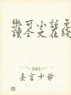乐可小说免费阅读全文在线阅笔趣金银花露封面