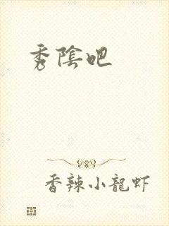 秀阴吧