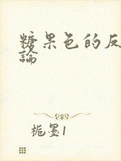 糖果色的反恋爱论封面
