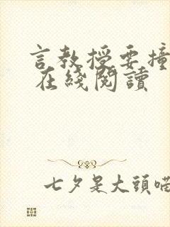 言教授要撞坏了 在线阅读