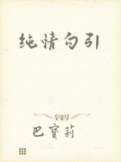 纯情勾引