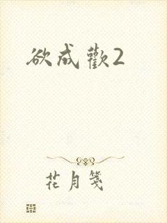 欲成欢2
