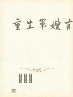 重生军嫂有空间