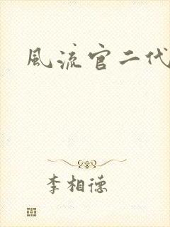 风流官二代封面