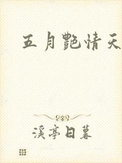 五月艳情天封面
