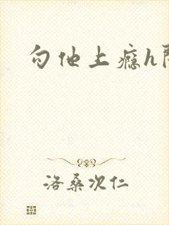 勾他上瘾h闺蜜封面