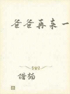 爸爸再来一次