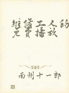 维修工人的绝遇免费播放