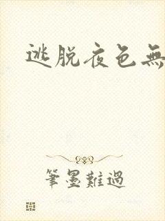 逃脱夜色无边