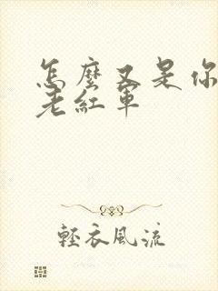 怎么又是你by老红军