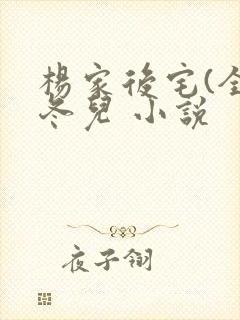 杨家后宅(全)冬儿 小说封面