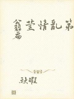 翁莹情乱第全部篇