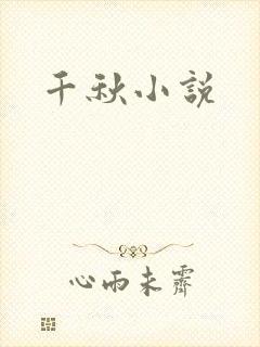 千秋小说