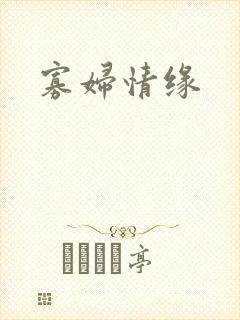 寡妇情缘
