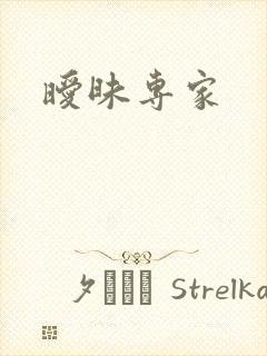 暧昧专家