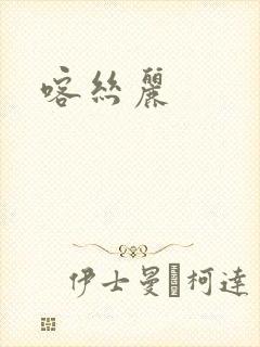 喀丝丽