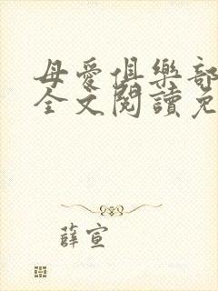 母爱俱乐部小说全文阅读免费封面