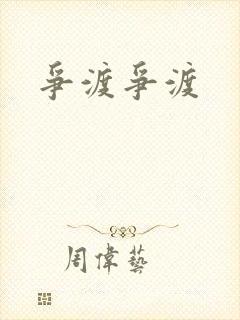 争渡争渡