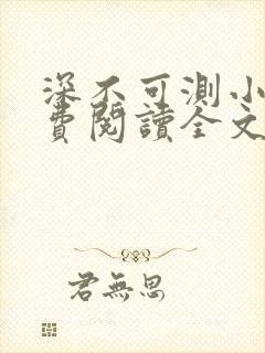 深不可测小说免费阅读全文笔趣阁封面