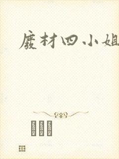 废材四小姐