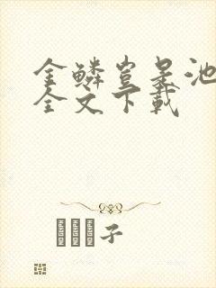 金鳞岂是池中物全文下载