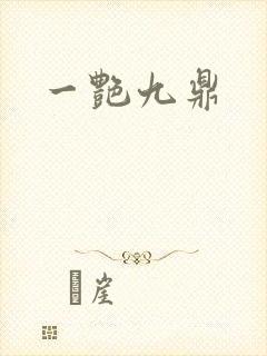 一艳九鼎