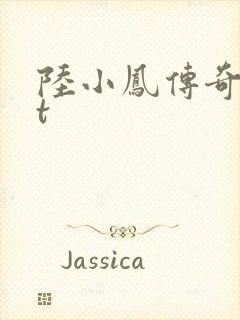 陆小凤传奇txt