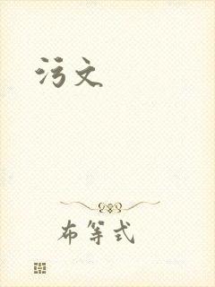 污文