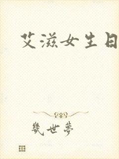 艾滋女生日记