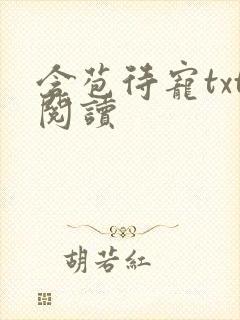 含苞待宠txt阅读封面