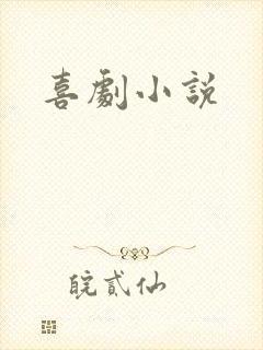 喜剧小说