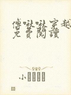傅啾啾穿越小说免费阅读