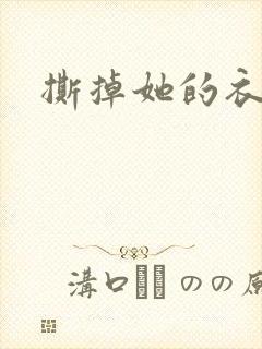撕掉她的衣服5封面