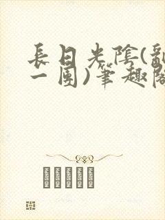 长日光阴(乱作一团)笔趣阁小说