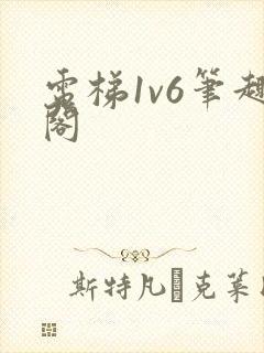 电梯1v6笔趣阁