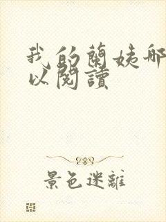 我的兰姨哪里可以阅读