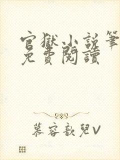 官狱小说笔趣阁免费阅读