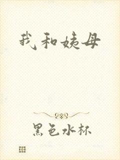 我和姨母封面