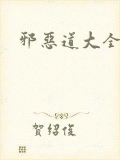 邪恶道大全集