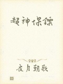 超神保镖封面