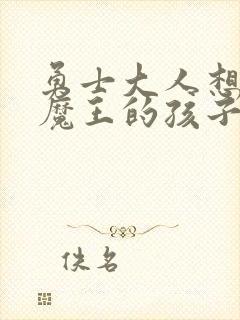 勇士大人想怀上魔王的孩子