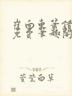 崔向东萧错小说免费笔趣阁