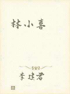 林小喜