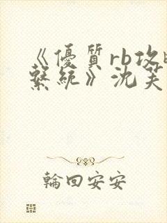 《优质rb攻略系统》沈芙