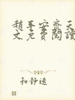 赵平安齐天娇全文免费阅读无弹窗最新章节