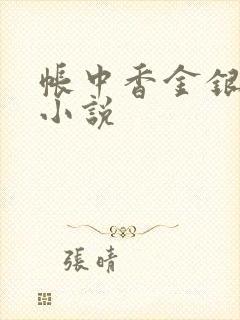 帐中香金银花露小说
