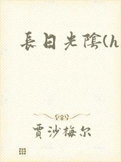 长日光阴(h)