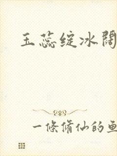 玉蕊绽冰阔落