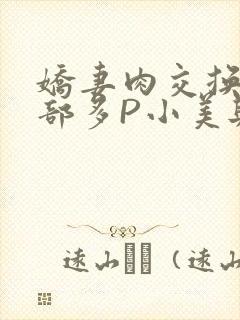 娇妻肉交换27部多P小美与子